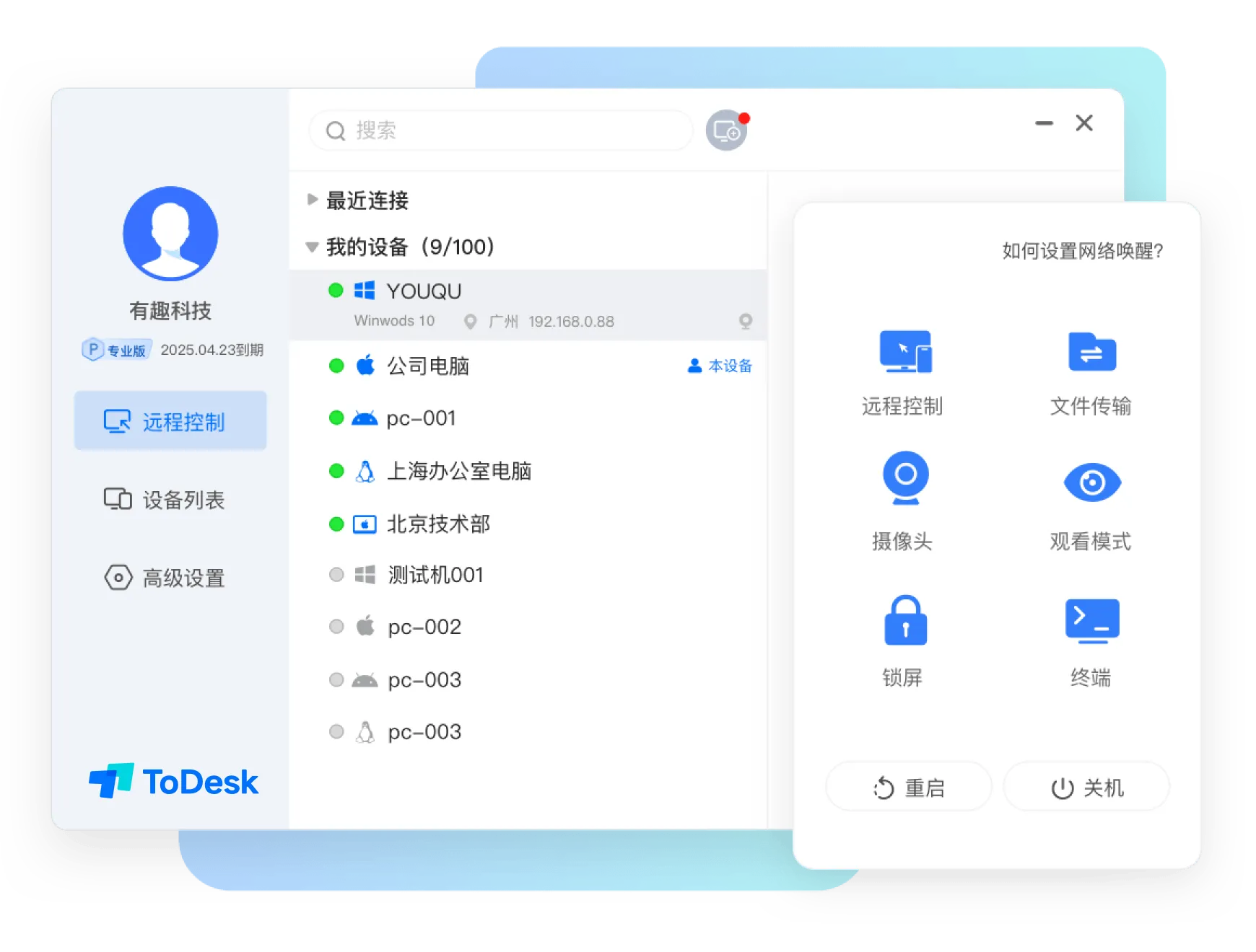 ToDesk远程桌面控制软件运行主界面